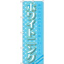 sign city のぼり旗 ホワイトニング No.GNB−1457 W600×H1800 (品番:6300011617)(注番3222216)・(法人・事業所...
