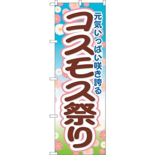 sign city のぼり旗 コスモス祭 No.GNB-1636 W600×H1800 (品番:6300012282)(注番3222224)・(法人・事業所限定,直送元)