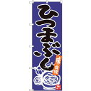sign city のぼり旗 ひつまぶし 青地黒字 ADT No.84621 W600×H1800 (品番:6300012092)(注番3222225)・(法人...