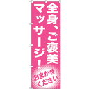 sign city のぼり旗 全身、ご褒美 マッサージ! No.GNB−1352 W600×H1800 (品番:6300011502)(注番3222247)・(...