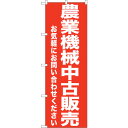 sign city のぼり旗 農業機械中古販売 No.GNB−1240 W600×H1800 (品番:6300011434)(注番3222254)・(法人・事業...