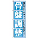 sign city のぼり旗 骨盤調整 No.GNB−1363 W600×H1800 (品番:6300011514)(注番3222256)・(法人・事業所限定,...