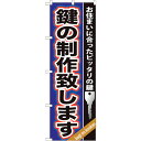 sign city のぼり旗 鍵の製作致します No.GNB−160 W600×H1800 (品番:6300012242)(注番3222260)・(法人・事業所...