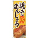sign city のぼり旗 焼まんじゅう名物黄 MTM No.84405 W600×H1800 (品番:6300011979)(注番3222279)・(法人・...