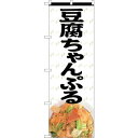 sign city のぼり旗 豆腐ちゃんぷる MTH No.82611 W600×H1800 (品番:6300011683)(注番3222285)・(法人・事業所限定,直送元)