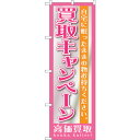 sign city のぼり旗 買取キャンペーン No.GNB−1208 W600×H1800 (品番:6300011403)(注番3222288)・(法人・事業...