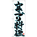 sign city のぼり旗 寒ブリ料理 白地青縁 MTM No.84608 W600×H1800 (品番:6300012079)(注番3222295)・(法人・事業所限定,直送元)(3)