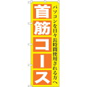 sign city のぼり旗 首筋コース No.GNB−1365 W600×H1800 (品番:6300011516)(注番3222301)・(法人・事業所限定...