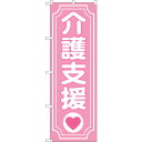 sign city のぼり旗 介護支援ハート No.GNB−3215 W600×H1800 (品番:6300013956)(注番3222309)・(法人・事業所...