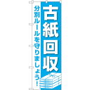 sign city のぼり旗 古紙回収 No.GNB−3582 W600×H1800 (品番:6300014132)(注番3222314)・(法人・事業所限定,...