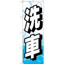 sign city のぼり旗 洗車 シャボン玉 No.GNB-4218 W600×H1800 (品番:6300014313)(注番3222319)・(法人・事業所限定,直送元)