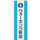 sign city のぼり旗 ウォーキング教室 No.GNB−3204 W600×H1800 (品番:6300013945)(注番3222321)・(法人・事業...