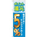 sign　city　のぼり旗　還元電子マネークレジット5％　No．GNB－3514　W600×H1800 （品番:6300014074）（注番3222364）・（法人・事業..