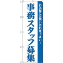 sign city のぼり旗 事務スタッフ募集 No.GNB−2729 W600×H1800 (品番:6300013654)(注番3222379)・(法人・事業...