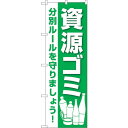sign city のぼり旗 資源ゴミ No.GNB−3580 W600×H1800 (品番:6300014130)(注番3222406)・(法人・事業所限定,...