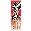 sign city のぼり旗 節分邪気を払って鰯柊 No.GNB−3012 W600×H1800 (品番:6300013864)(注番3222416)・(法人・...