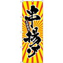sign city のぼり旗 串揚げ 日の出柄 No.SNB−1112 W600×H1800 (品番:6300015416)(注番3222424)・(法人・事業...