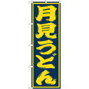 sign city のぼり旗 月見うどん No.SNB−1130 W600×H1800 (品番:6300015593)(注番3222460)・(法人・事業所限定...