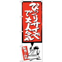 sign city のぼり旗 びっくりサイズで 赤 No.SNB−1197 W600×H1800 (品番:6300015623)(注番3222462)・(法人・...