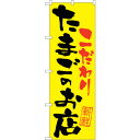sign city のぼり旗 たまごのお店こだわり No.SNB-2032 W600×H1800 (品番:6300016122)(注番3222465)・(法人・事業所限定,直送元)