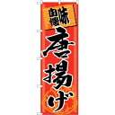 sign city のぼり旗 味自慢唐揚げ No.SNB−1061 W600×H1800 (品番:6300015527)(注番3222469)・(法人・事業所限...