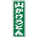 sign city のぼり旗 山かけうどん No.SNB−1131 W600×H1800 (品番:6300015594)(注番3222473)・(法人・事業所限...