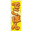 sign city のぼり旗 でこぽん No.SNB−1411 W600×H1800 (品番:6300015858)(注番3222475)・(法人・事業所限定,...