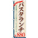sign city のぼり旗 パスタランチ880 No.SNB−1084 W600×H1800 (品番:6300015552)(注番3222498)・(法人・事...