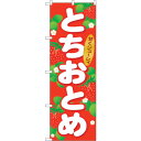 sign city のぼり旗 とちおとめ No.SNB−1414 W600×H1800 (品番:6300015861)(注番3222507)・(法人・事業所限定...