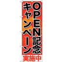 sign city のぼり旗 OPEN記念キャンペ−ン実施中 No.SNB−199 W600×H1800 (品番:6300016085)(注番3222508)・...