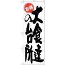 sign city のぼり旗 大食達の台所 お得 No.SNB−1256 W600×H1800 (品番:6300015688)(注番3222526)・(法人・事...