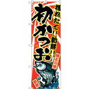 sign city のぼり旗 初かつお No.SNB−1481 W600×H1800 (品番:6300015932)(注番3222527)・(法人・事業所限定,...