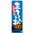 sign city のぼり旗 生うに丼 No.SNB−3640 W600×H1800 (品番:6300017511)(注番3222650)・(法人・事業所限定,...