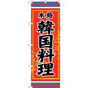 sign city のぼり旗 韓国料理 本格 No.SNB−3832 W600×H1800 (品番:6300017685)(注番3222651)・(法人・事業所...