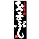 sign city のぼり旗 ひつまぶし 黒 No.SNB−3554 W600×H1800 (品番:6300017420)(注番3222653)・(法人・事業所...