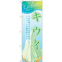 sign city のぼり旗 キウイ (ジェラート) No.SNB−353 W600×H1800 (品番:6300017393)(注番3222655)・(法人・...