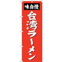 sign city のぼり旗 台湾ラーメン No.SNB−4143 W600×H1800 (品番:6300017186)(注番3222657)・(法人・事業所限...