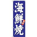 sign city のぼり旗 海鮮焼 青地 No.SNB−3814 W600×H1800 (品番:6300017158)(注番3222665)・(法人・事業所限...