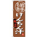 sign city のぼり旗 けんちん汁 岩手名物 No.SNB−3878 W600×H1800 (品番:6300017735)(注番3222666)・(法人・...
