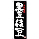 sign city のぼり旗 黒豆枝豆 No.SNB−3494 W600×H1800 (品番:6300017354)(注番3222694)・(法人・事業所限定,...