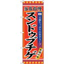 sign city のぼり旗 スンドゥブチゲ No.SNB−3839 W600×H1800 (品番:6300017692)(注番3222709)・(法人・事業所...