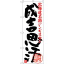 sign city のぼり旗 成吉思汗 No.SNB−3635 W600×H1800 (品番:6300017505)(注番3222714)・(法人・事業所限定,...