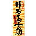 sign city のぼり旗 明石玉子焼 No.SNB−3489 W600×H1800 (品番:6300017348)(注番3222723)・(法人・事業所限定...