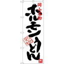 sign city のぼり旗 ホルモンうどん No.SNB−3387 W600×H1800 (品番:6300017237)(注番3222737)・(法人・事業所...