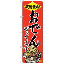 sign city のぼり旗 おでんやってます No.SNB-4203 W600×H1800 (品番:6300018073)(注番3222754)・(法人・事業所限定,直送元)(3)