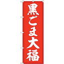 sign city のぼり旗 黒ごま大福 赤地 No.SNB−5195 W600×H1800 (品番:6300019165)(注番3222765)・(法人・事業...