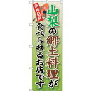 sign city のぼり旗 山梨の郷土料理 No.SNB−69 W600×H1800 (品番:6300019586)(注番3222768)・(法人・事業所限定...