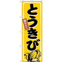 sign city のぼり旗 とうきび 相撲文字 No.SNB−5460 W600×H1800 (品番:6300019438)(注番3222769)・(法人・事...