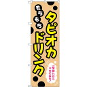 sign city のぼり旗 もちもちタピオカドリンク No.TR−087 W600×H1800 (品番:6300019934)(注番3222779)・(法人・...