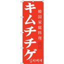 sign city のぼり旗 キムチチゲ No.SNB−521 W600×H1800 (品番:6300019181)(注番3222803)・(法人・事業所限定,...